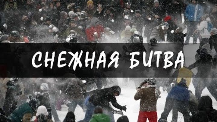 Снежная битва | ОССО | НИУ БелГУ | 2015
