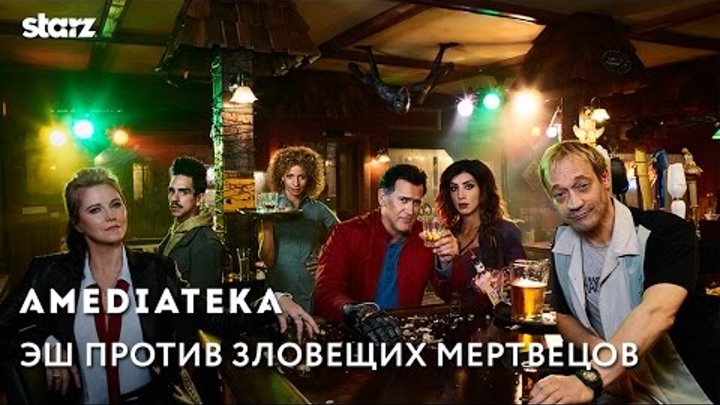 Эш против зловещих мертвецов | 2 сезон | Трейлер по версии Гоблина Эш против зловещих мертвецов | 2 сезон | Трейлер по версии Гоблина