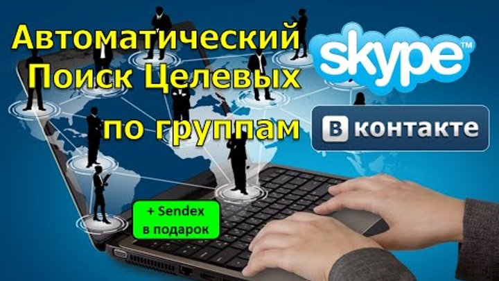 АВТОМАТИЧЕСКИЙ Поиск Skype контактов в соцсети vkontakte.ru АВТОМАТИЧЕСКИЙ Поиск Skype контактов в соцсети vkontakte.ru