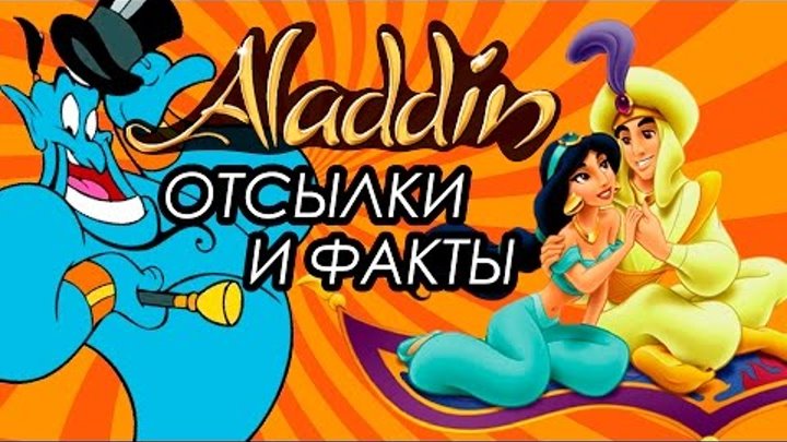 Отсылки и факты в мультсериале АЛАДДИН! | Movie Mouse Отсылки и факты в мультсериале АЛАДДИН! | Movie Mouse