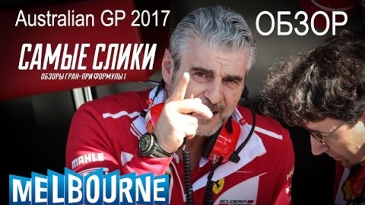 Формула 1 Гран при Австралии 2017 ОБЗОР Самые слики Formula1 Australian grand prix review
