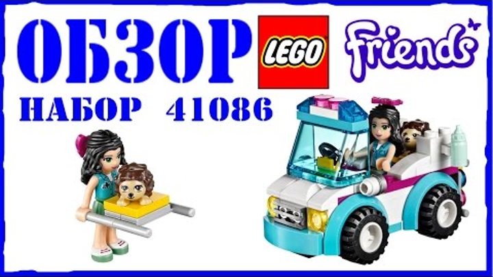 Обзор на русском: Лего Френдс Скорая ветеринарная помощь - Lego Friends Vet Ambulance 41086 Обзор на русском: Лего Френдс Скорая ветеринарная помощь - Lego Friends Vet Ambulance 41086