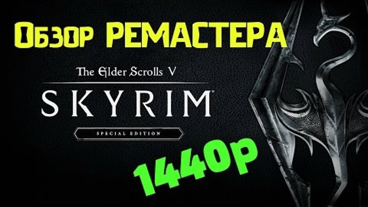Обзор Skyrim Special Edition (2K, 1440p). Основные изменения ремастера Скайрим SE Обзор Skyrim Special Edition (2K, 1440p). Основные изменения ремастера Скайрим SE