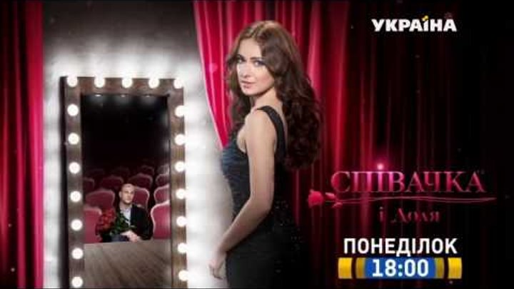 Смотрите в 69 серии сериала "Певица и судьба" на телеканале "Украина"