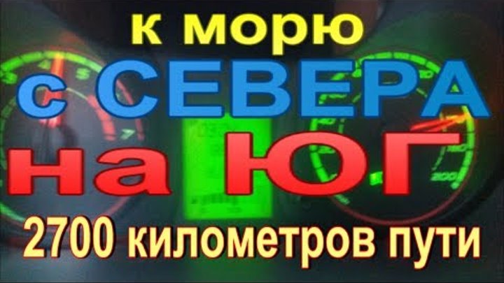 На машине к морю. Расход топлива, масла. Архангельск-Туапсе-Геленджик-Анапа На машине к морю. Расход топлива, масла. Архангельск-Туапсе-Геленджик-Анапа