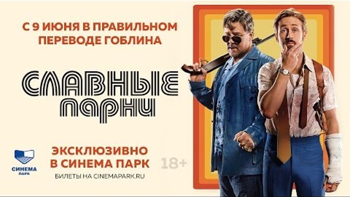 «Славные парни» — фильм в правильном переводе Гоблина в СИНЕМА ПАРК «Славные парни» — фильм в правильном переводе Гоблина в СИНЕМА ПАРК