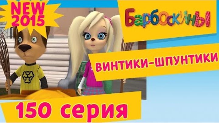 Барбоскины - 150 серия. Винтики-Шпунтики. Мультфильм Барбоскины - 150 серия. Винтики-Шпунтики. Мультфильм