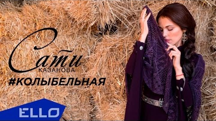 Сати Казанова - Колыбельная (OST х/ф "Босиком по небу") Сати Казанова - Колыбельная (OST х/ф "Босиком по небу")