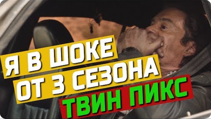 Твин Пикс – Я в шоке от 3 сезона! Обзор и мнение о сериале Twin Peaks