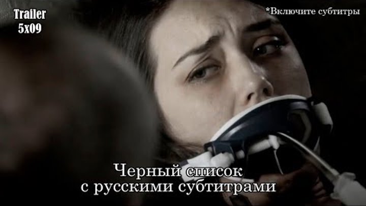 Чёрный список 5 сезон 9 серия - Трейлер - промо с русскими субтитрами // The Blacklist 5x09 Trailer