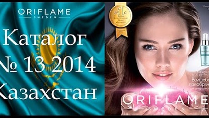 Каталог Орифлейм Казахстан 13 2014