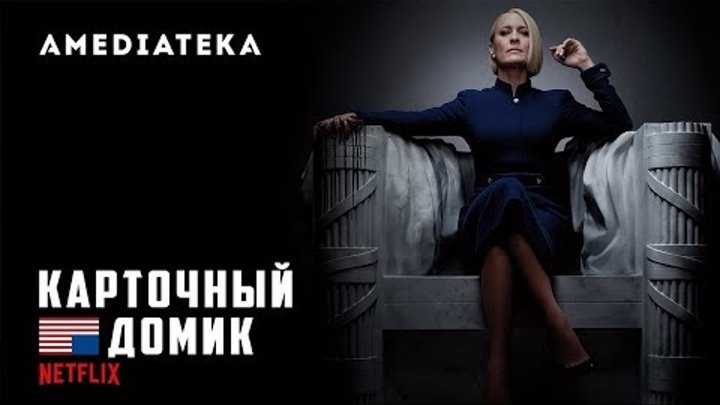 Карточный домик 6 сезон | House of Cards | Трейлер 2