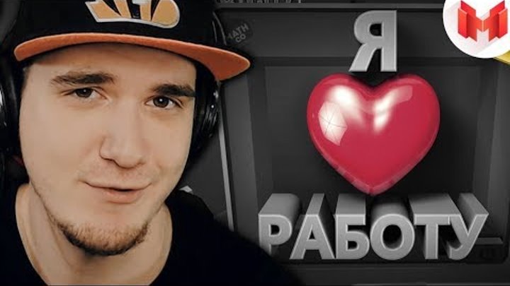 Мармок - Я люблю работу (VR) Mr. Marmok | Реакция Мармок - Я люблю работу (VR) Mr. Marmok | Реакция