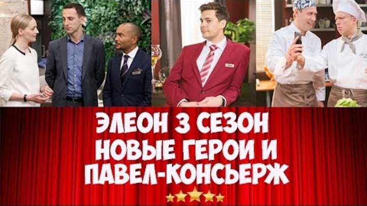 Отель Элеон 3 сезон анонс: новые герои и понижение Павла Аркадьевича, последние новости со сьемок
