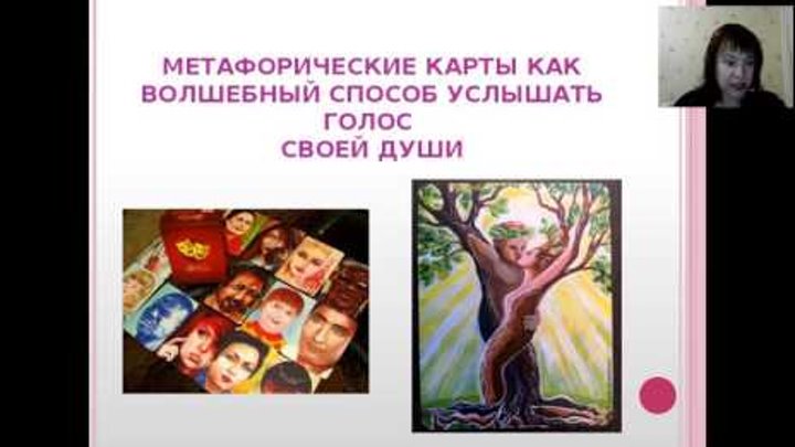 Инна Власенко.Как привлечь достойного мужчину через метафорические карты.18.12.16. Инна Власенко.Как привлечь достойного мужчину через метафорические карты.18.12.16.