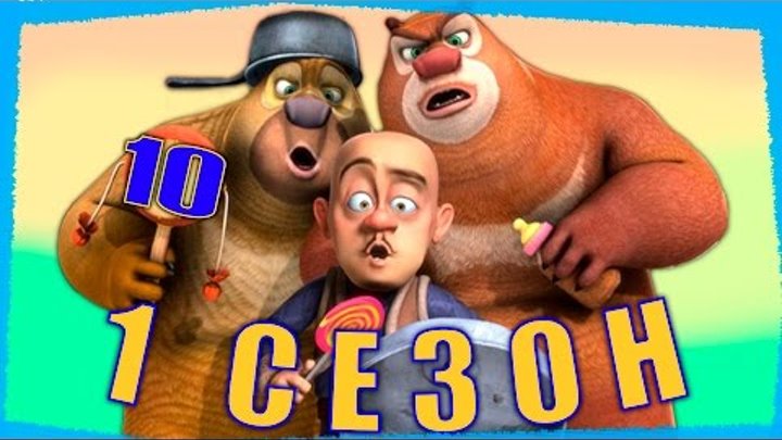Медведи-соседи Все серии подряд | Сборник № 10 | Мультики для детей (1 сезон, серии 37 - 40) Медведи-соседи Все серии подряд | Сборник № 10 | Мультики для детей (1 сезон, серии 37 - 40)