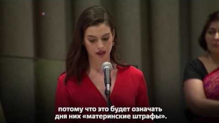 Энн Хэтэуэй, актриса и посол доброй воли «ООН-Женщины», выступила с речью в ООН смотреть онлайн Энн Хэтэуэй, актриса и посол доброй воли «ООН-Женщины», выступила с речью в ООН