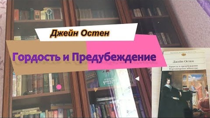 Обзор книги: Джейн Остен "Гордость и предубеждение" Обзор книги: Джейн Остен "Гордость и предубеждение"