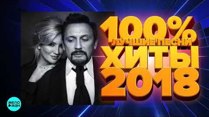 100% ХИТ - Лучшие и новые песни года - Хиты 2018