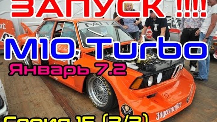 BMW E21 Cтроим корч Ч.15 ,Turbo M10 на Январе (3 из 3 серия) смотреть онлайн BMW E21 Cтроим корч Ч.15 ,Turbo M10 на Январе (3 из 3 серия)