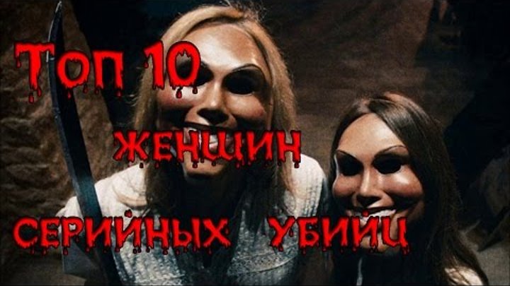 ТОП 10 ЖЕНЩИН - СЕРИЙНЫХ УБИЙЦ