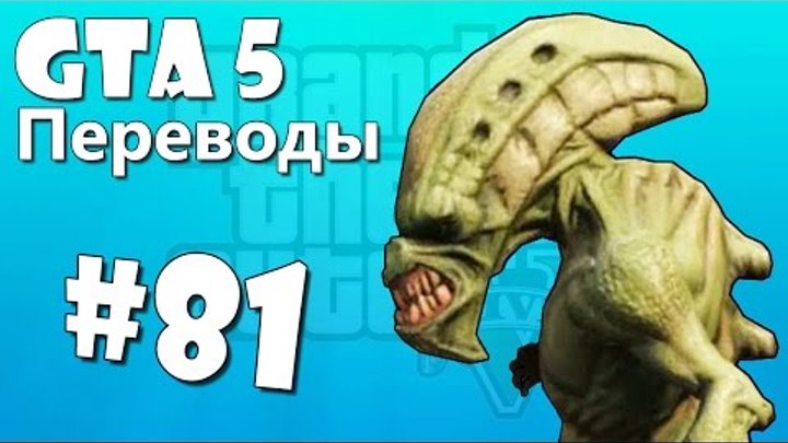 GTA 5 Online Смешные моменты (перевод) #81 - Пришельцы, Улетные тягачи, Интерстеллар