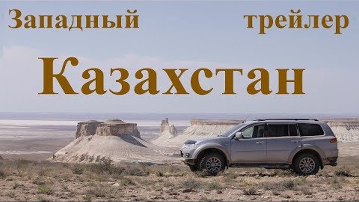 Западный Казахстан трейлер