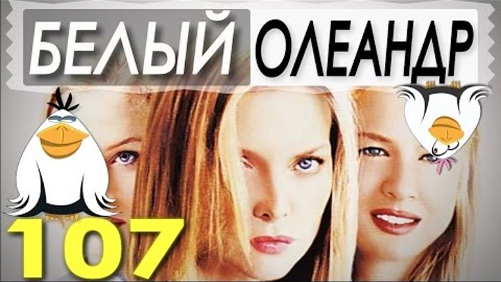 Обзор Фильма - "Белый Олеандр" - Две Чайки - #107