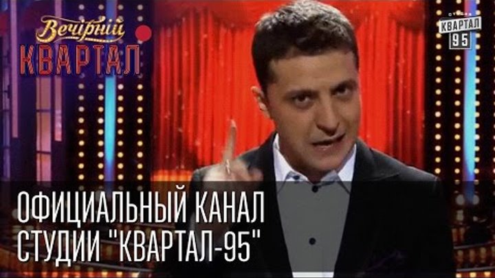 Официальный канал Студии "Квартал-95" Официальный канал Студии "Квартал-95"