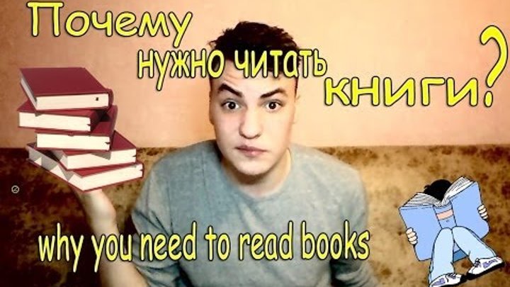 Почему нужно читать книги? why you need to read books