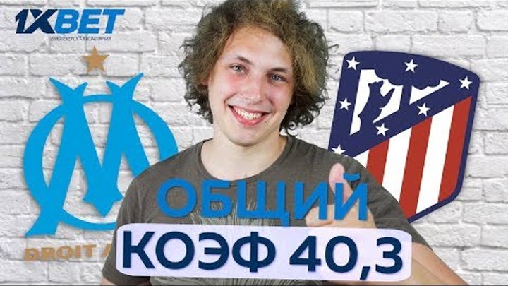 Марсель - Атлетико | Вильярреал - Реал М | Севилья - Алавес | Динамо - Шахтер | Кан - ПСЖ Марсель - Атлетико | Вильярреал - Реал М | Севилья - Алавес | Динамо - Шахтер | Кан - ПСЖ