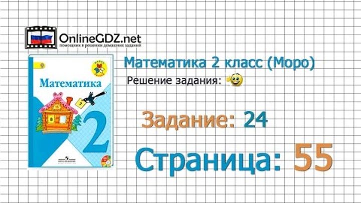 Страница 55 Задание 24 – Математика 2 класс (Моро) Часть 1 Страница 55 Задание 24 – Математика 2 класс (Моро) Часть 1