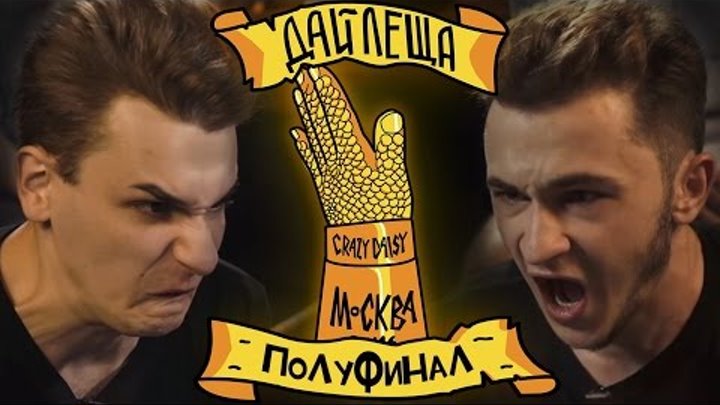 ДАЙ ЛЕЩА 3 СЕЗОН ПОЛУФИНАЛ: Эльдар Джарахов VS Юлий Онешко ДАЙ ЛЕЩА 3 СЕЗОН ПОЛУФИНАЛ: Эльдар Джарахов VS Юлий Онешко