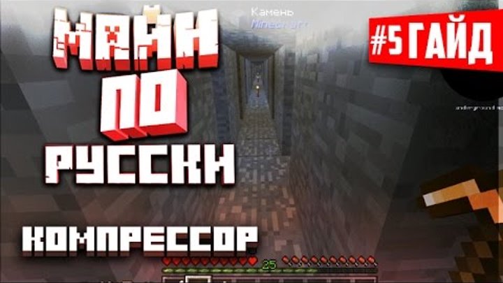 Русский гайд по Майнкрафт - GregTech#5 (Компрессор) Русский гайд по Майнкрафт - GregTech#5 (Компрессор)
