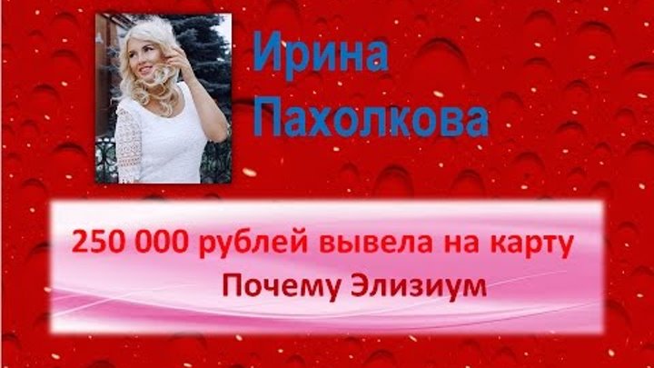 250 000 рублей вывела на карту Почему Элизиум Ирина Пахолкова 250 000 рублей вывела на карту Почему Элизиум Ирина Пахолкова