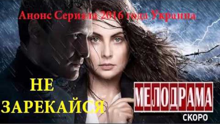 Не зарекайся. Сериал 2016 .Мелодрама Анонс смотреть онлайн Не зарекайся. Сериал 2016 .Мелодрама Анонс