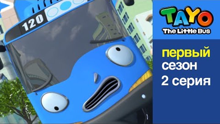 Приключения Тайо, 2 серия - Тайо заблудился, мультики для детей про автобусы и машинки