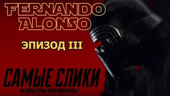 Звездные войны Фернандо Алонсо - ЭПИЗОД 3 - Возвращение джедая