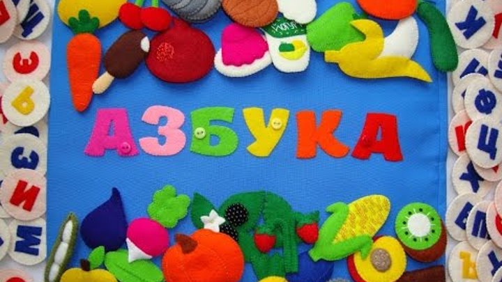 Обучающее видео для малышей 2-5 лет. Учим русский алфавит. Русская азбука. Обучающее видео для малышей 2-5 лет. Учим русский алфавит. Русская азбука.