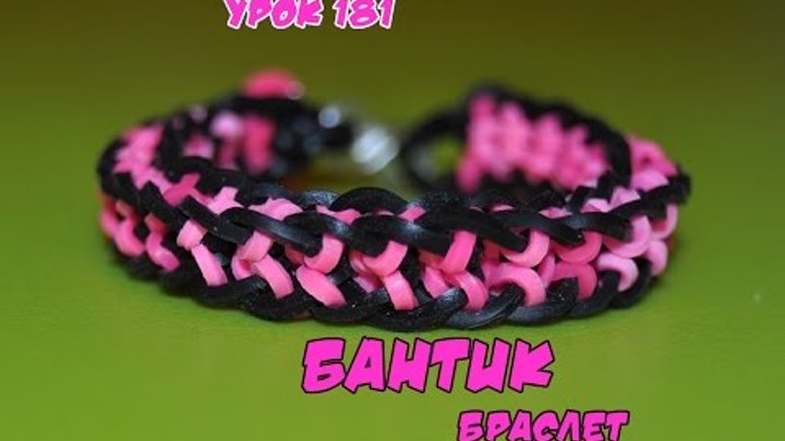 Браслет бантик из резинок. Как плести резинками браслет -видеоурок. Happy Rainbow Loom Браслет бантик из резинок. Как плести резинками браслет -видеоурок. Happy Rainbow Loom