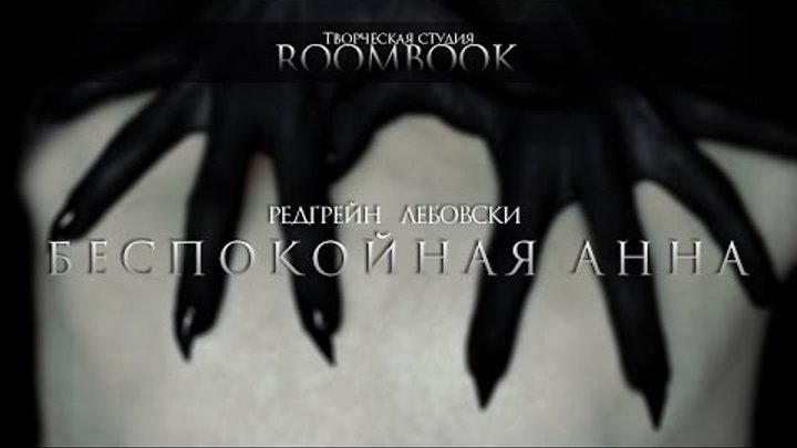 ROOMBOOK | Редгрейн Лебовски. Беспокойная Анна