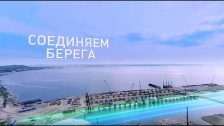 Соединяем берега: как будет выглядеть Крымский мост через Керченский пролив (ВИДЕО 360)