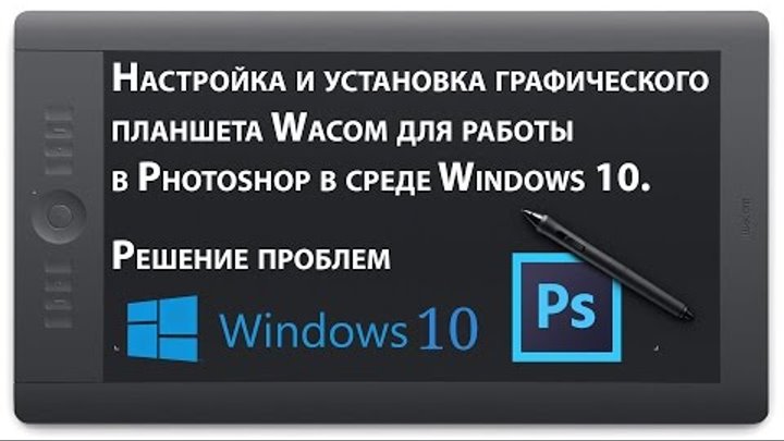 Настройка планшета Wacom и кисти для работы в Photoshop в Windows. Решение проблем - Стив Ласмин
