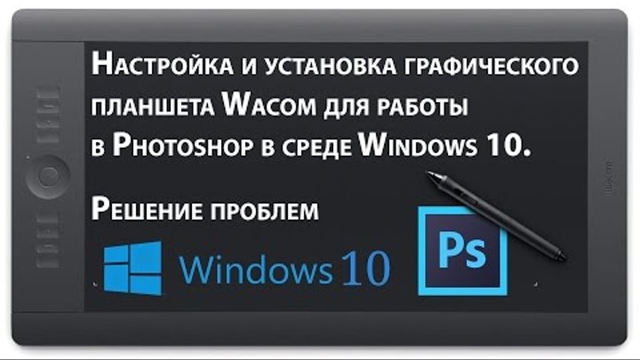Настройка планшета Wacom и кисти для работы в Photoshop в Windows. Решение проблем - Стив Ласмин смотреть онлайн Настройка планшета Wacom и кисти для работы в Photoshop в Windows. Решение проблем - Стив Ласмин