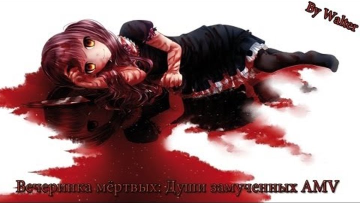 AMV Вечеринка мёртвых: Души замученных(Corpse Party: Tortured Souls) AMV Вечеринка мёртвых: Души замученных(Corpse Party: Tortured Souls)