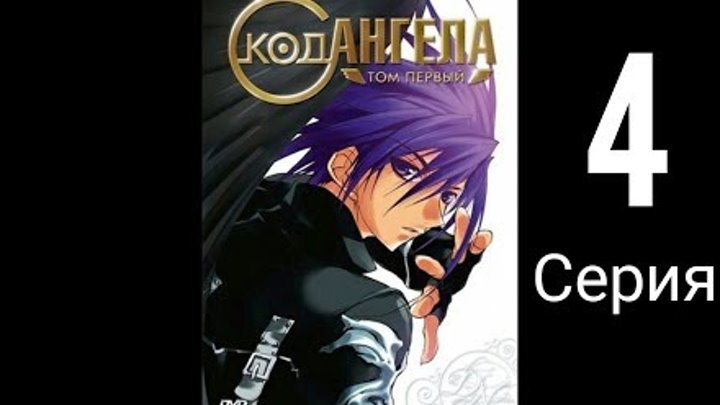 Код Ангела 1-сезон 4-серия (KiNOMAN Films) смотреть онлайн Код Ангела 1-сезон 4-серия (KiNOMAN Films)