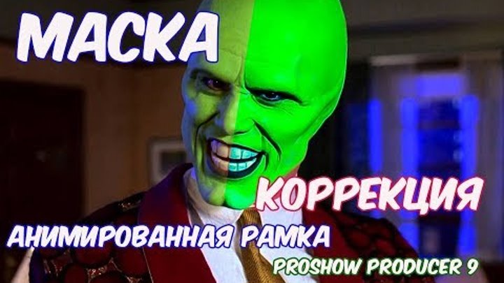 МАСКА , КОРРЕКЦИЯ , АНИМИРОВАНАЯ РАМКА в ProShow Producer 9
