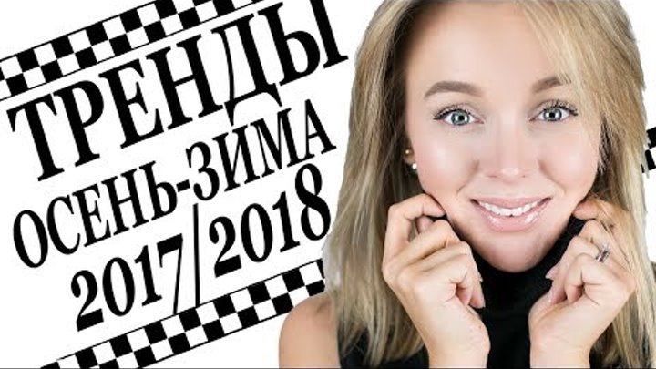 ТРЕНДЫ ОСЕНЬ ЗИМА 2017 2018 | ТОП 16 | КАК С ЧЕМ НОСИТЬ ТРЕНДЫ СЕЗОНА ФОТО ПРИМЕРЫ | DARYA KAMALOVA смотреть онлайн ТРЕНДЫ ОСЕНЬ ЗИМА 2017 2018 | ТОП 16 | КАК С ЧЕМ НОСИТЬ ТРЕНДЫ СЕЗОНА ФОТО ПРИМЕРЫ | DARYA KAMALOVA