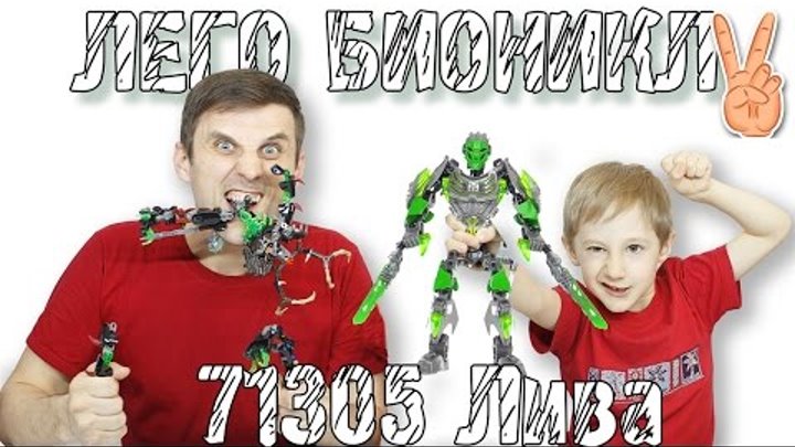 БИОНИКЛ 71305 Лива Объединитель Джунглей распаковка,обзор -Lego Bionicle 2016 Lewa Uniter of Jungle