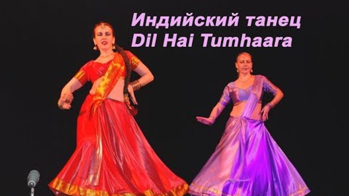 индийские танцы Divadance Мне нужна только любовь Dil Hai Tumhaara